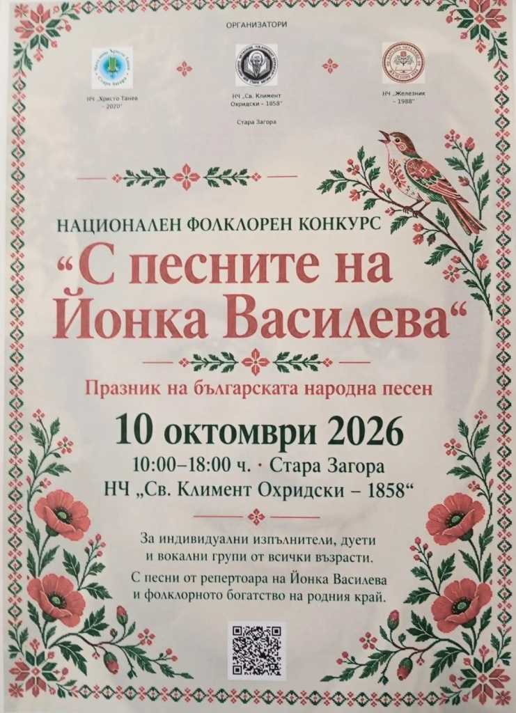 „С песните на Йонка Василева“ събира млади изпълнители и пази българската фолклорна памет
