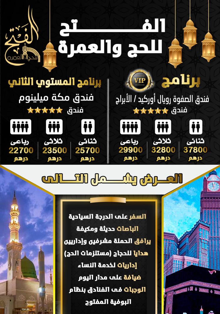 عروض الحج