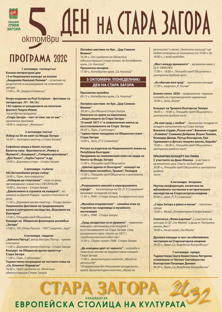 С богата програма Стара Загора ще отбележи своя празник