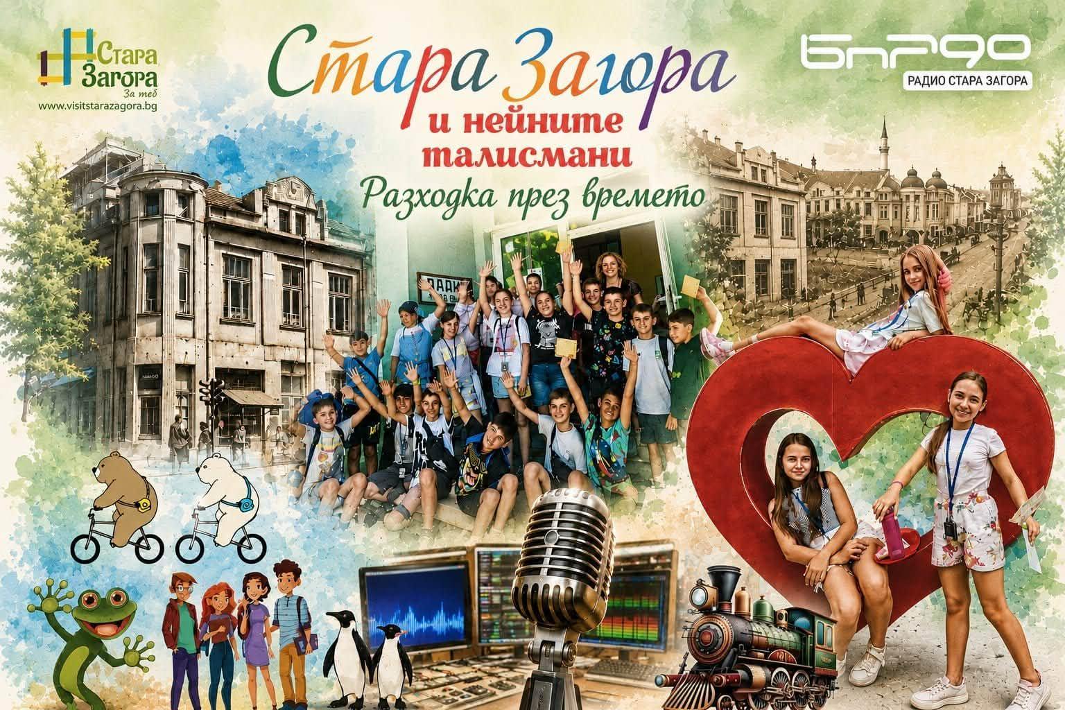 Туристическият информационен център и Радио Стара Загора организират безплатен тур преди началото на учебната година