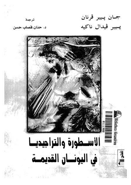 الاسطورة والتراجيديا في اليونان القديمة