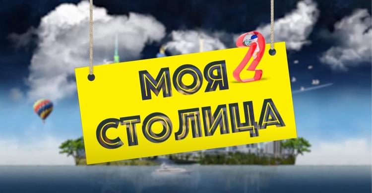 Моя столица - Выпуск 2