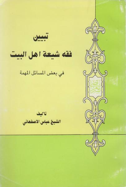 تبيين فقه شيعة أهل البيت