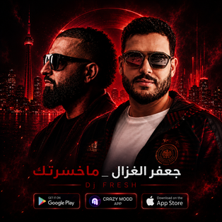 جعفر الغزال _ ماخسرتك - Dj FRESH 