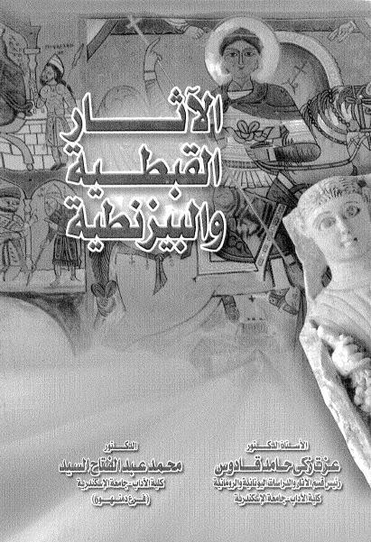  الاثار القبطية والبيزنطية