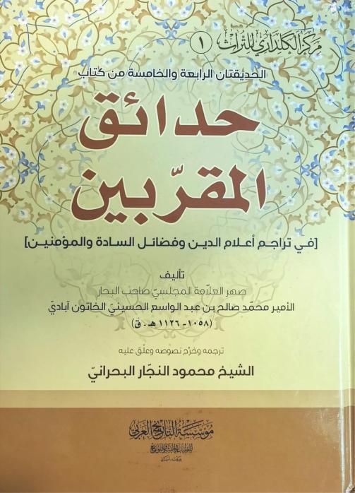 حدائق المقربين في تراجم أعلام الدين 