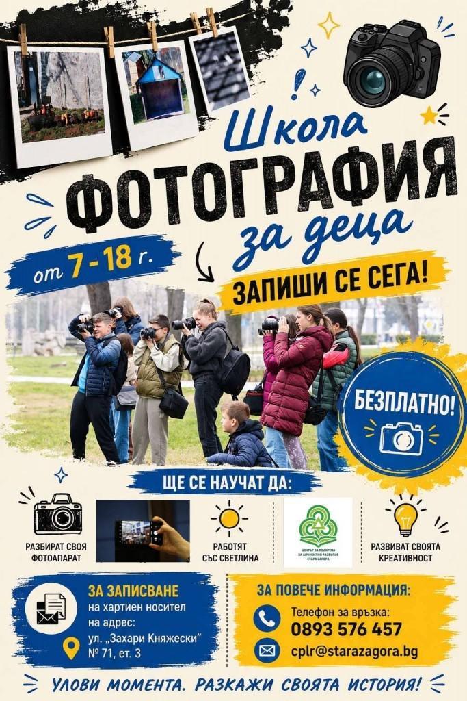 ЦПЛР - Стара Загора кани деца и младежи да открият света на фотографията