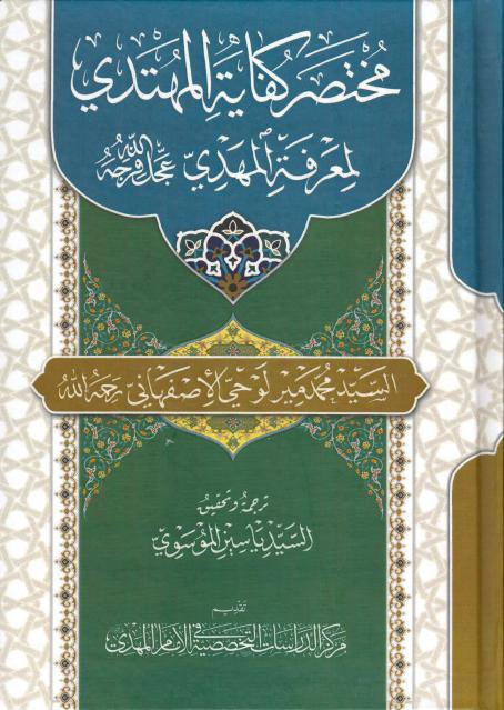 مختصر كفاية المهتدي لمعرفة المهدي