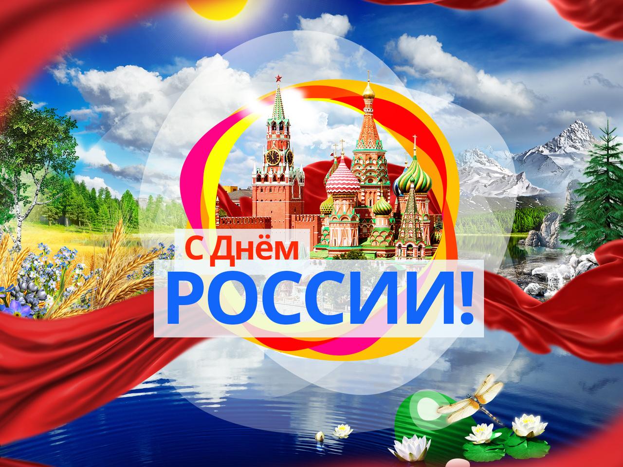 Поздравляем всех Россиян с государственным праздником — Днем России!