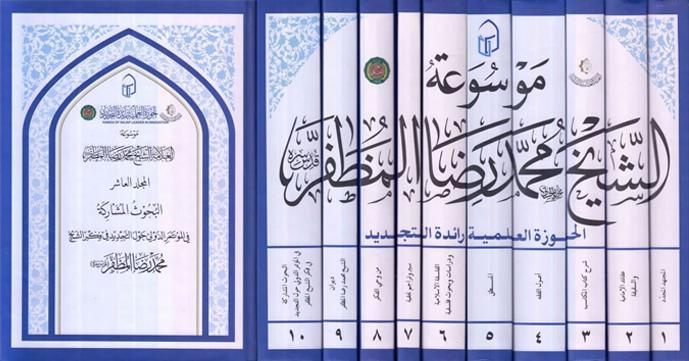 موسوعة الشيخ محمد رضا المظفر 
