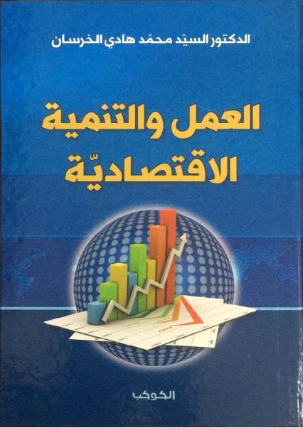 العمل والتنمية الاقتصادية