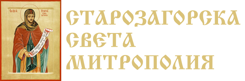 Шест църковни годишнини ще бъдат отбелязани от 4 до 7 октомври в Стара Загора