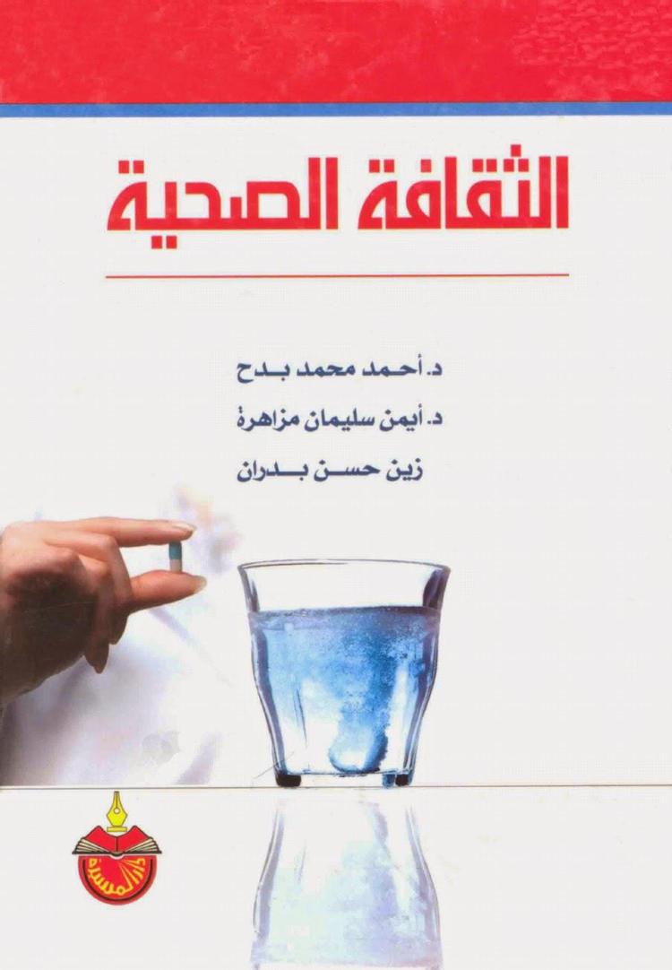  الثقافة الصحية