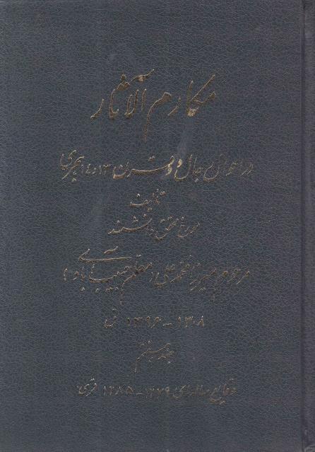 مكارم الآثار 