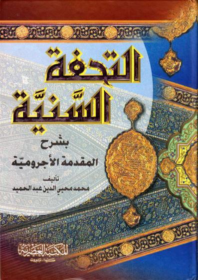 التحفة السنية، بشرح المقدمة الأجرومية