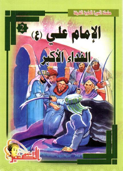 سلسلة السيرة العلوية الشريفة
