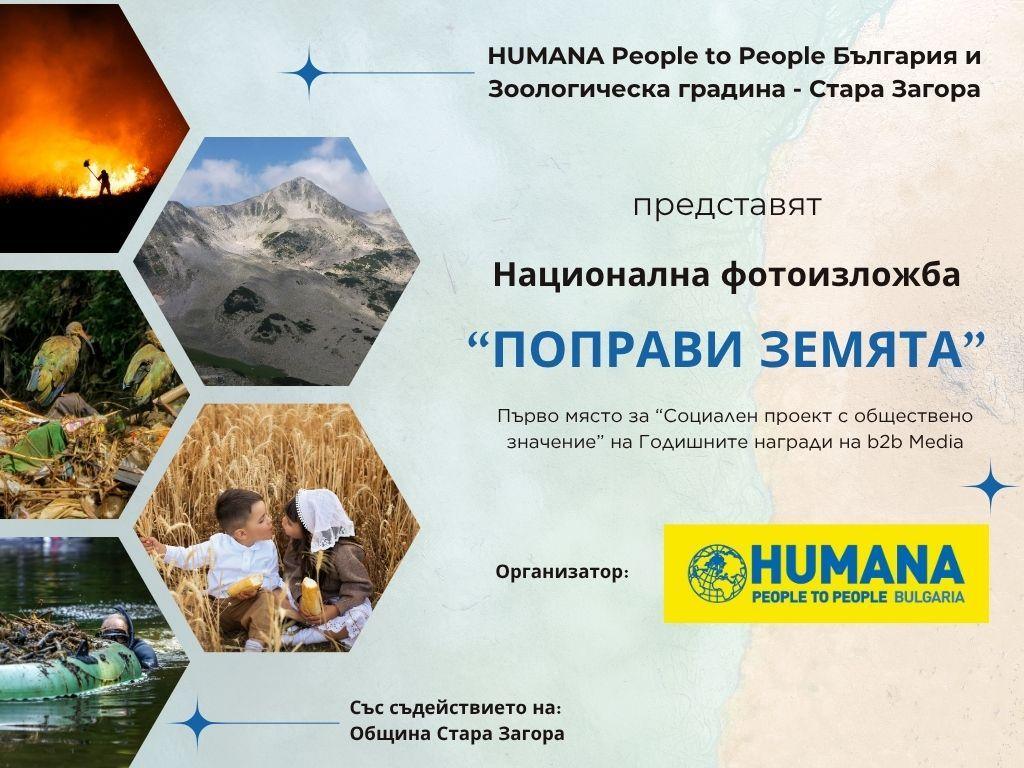 Зоопарк Стара Загора е домакин на националната фотоизложба „Поправи Земята“