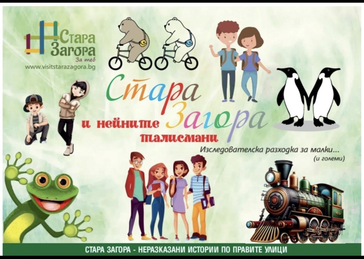 Туристическият информационен център кани децата на безплатната разходка „Стара Загора и нейните талисмани“