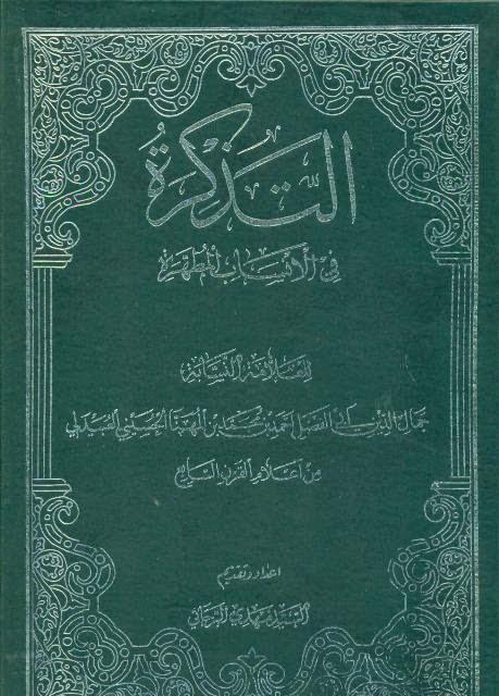  التذكرة في الأنساب المطهرة