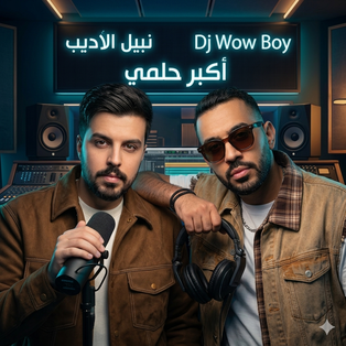 نبيل الاديب _ اكبر حلمي _ DJ WOW BOY 