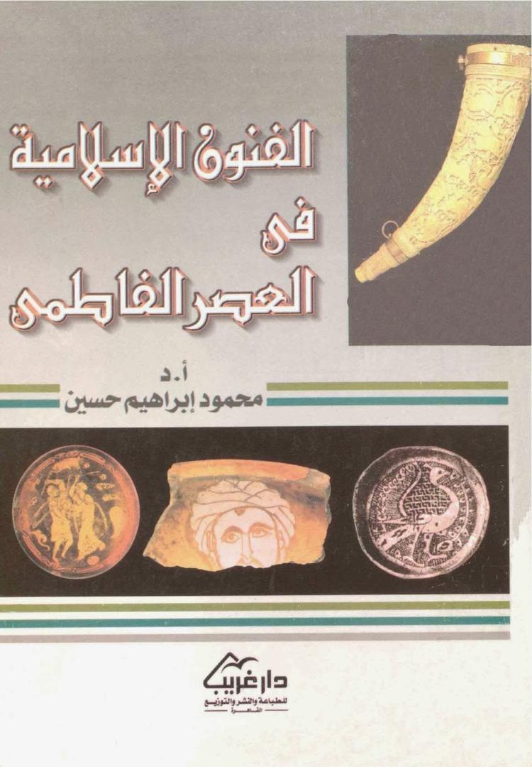 الفنون الاسلامية في العصر الفاطمي