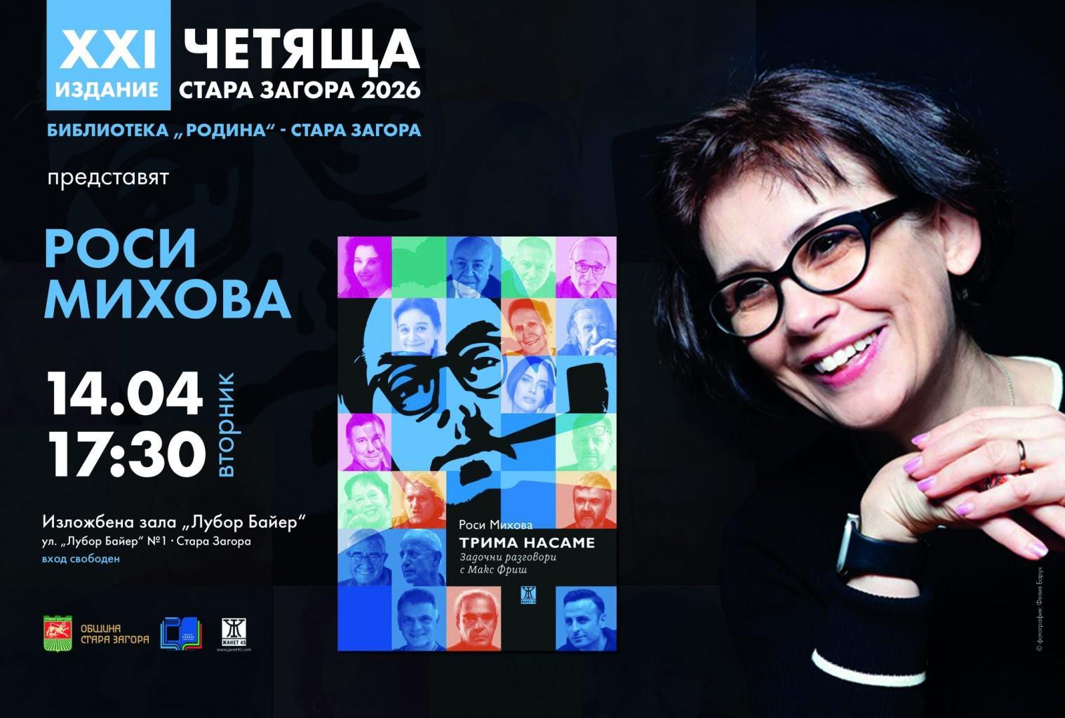 Фестивалът „Четяща Стара Загора“ ще запознае читателите с Росица Михова