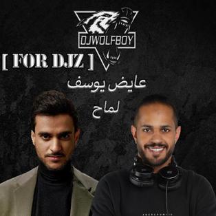 عايض - لماح _ Dj WolF Boy