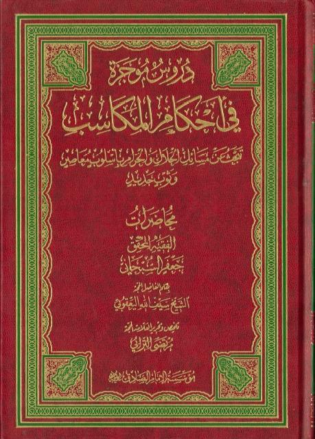 دروس موجزة في أحكام المكاسب