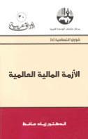 الأزمة المالية العالمية
