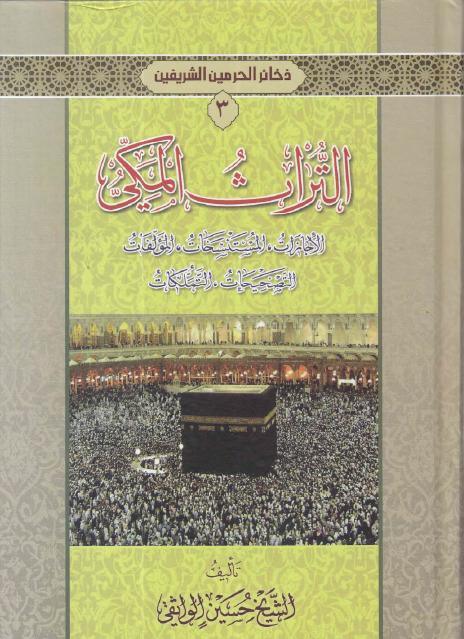 ذخائر الحرمين الشريفين 