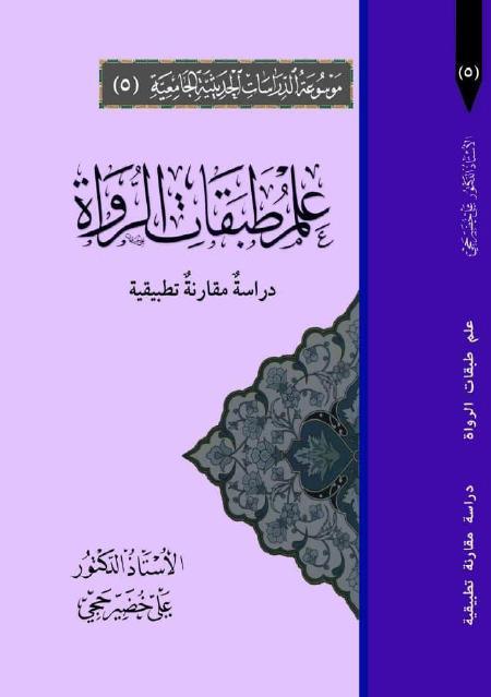علم طبقات الرواة ، دراسة مقارنة تطبيقية
