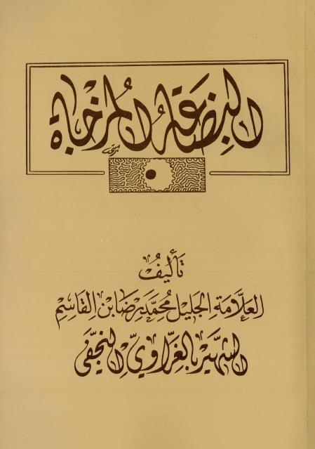 البضاعة المزجاة