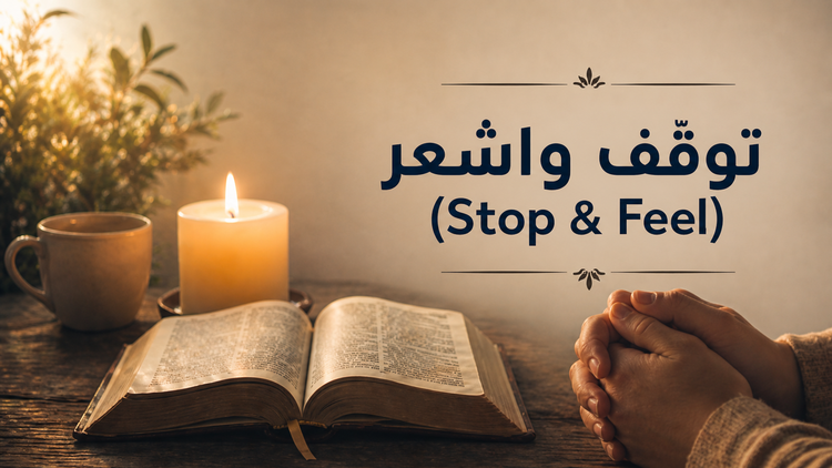 تقنيّة 25: توقَّف واشعُر (Stop & Feel)
