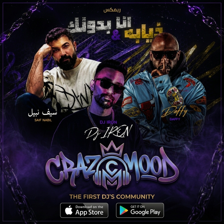 انا بدونك & ذيابه _ DJ IRON  