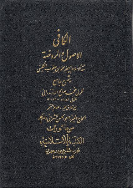 شرح الأصول والروضة من الكافي 