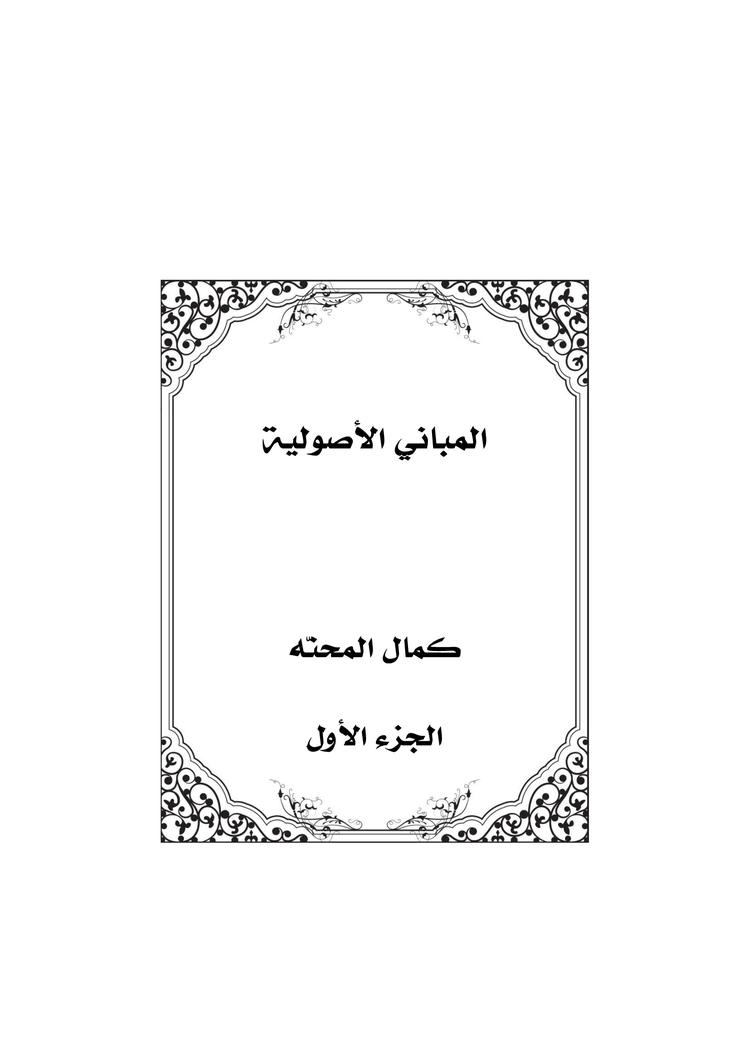 المباني الأصولية