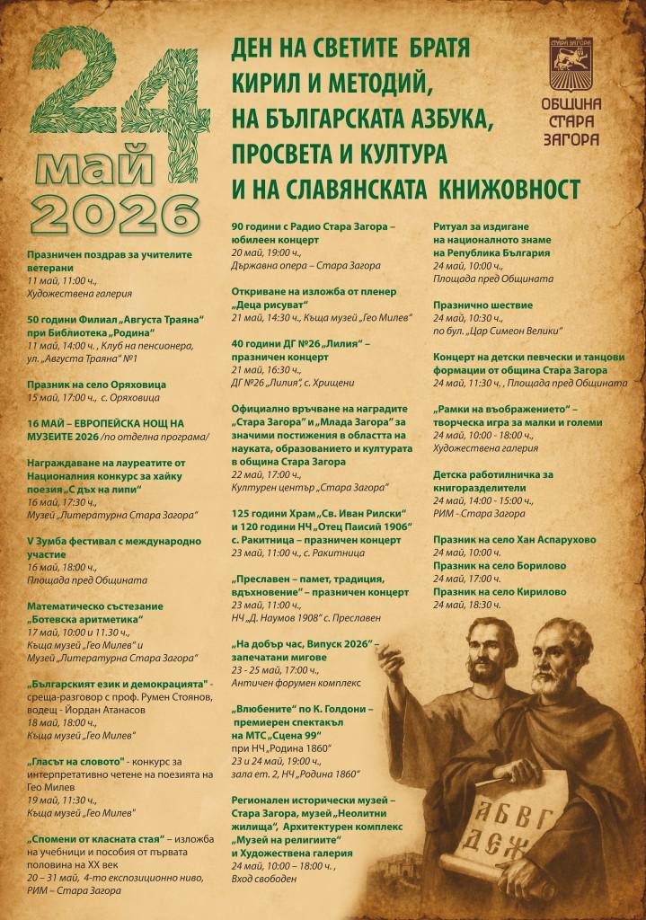Стара Загора отбелязва 24 май с богата културна програма