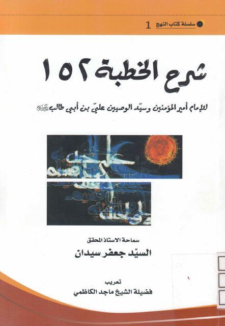 شرح الخطبة 152