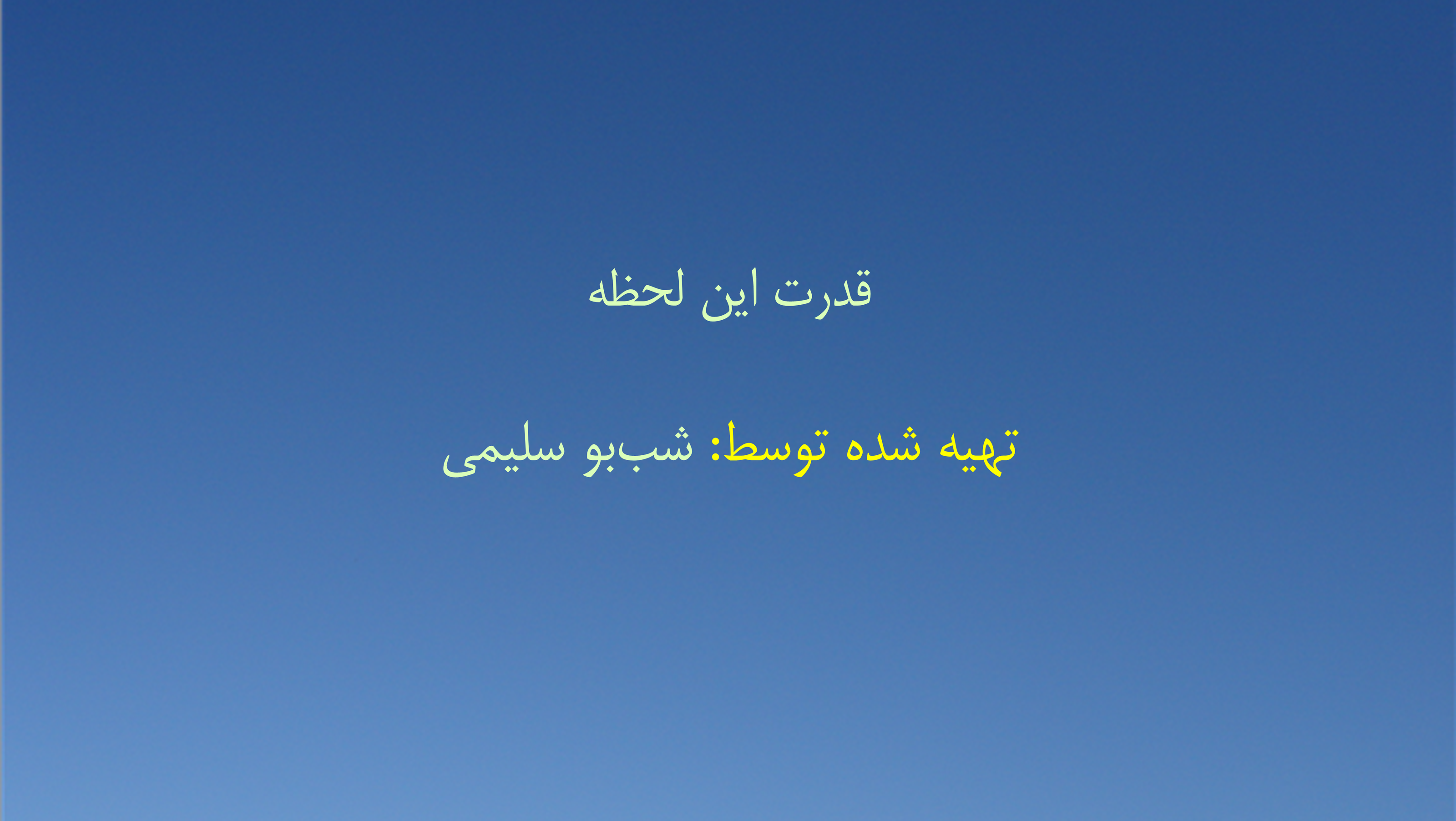 قدرت این لحظه