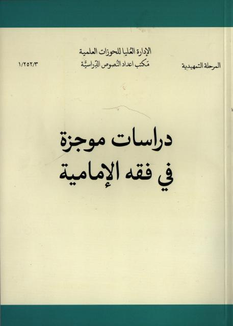 دراسات موجزة في فقه الإمامية