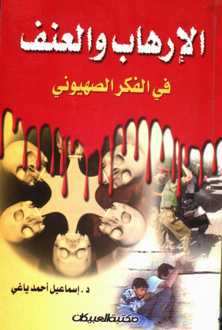  الإرهاب والعنف في الفكر الصهيوني