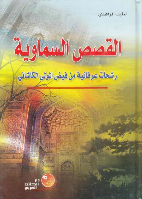 القصص السماوية