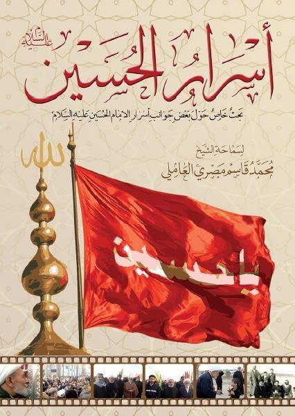 أسرار الحسين (ع) 