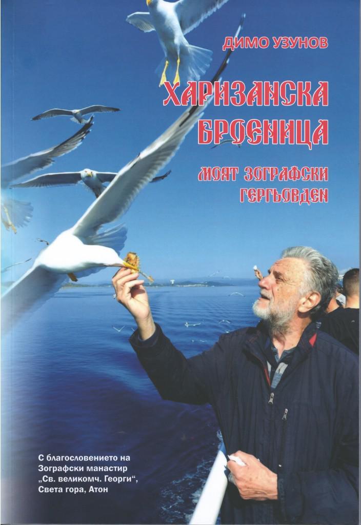 Димо Узунов представя новата си книга в Стара Загора