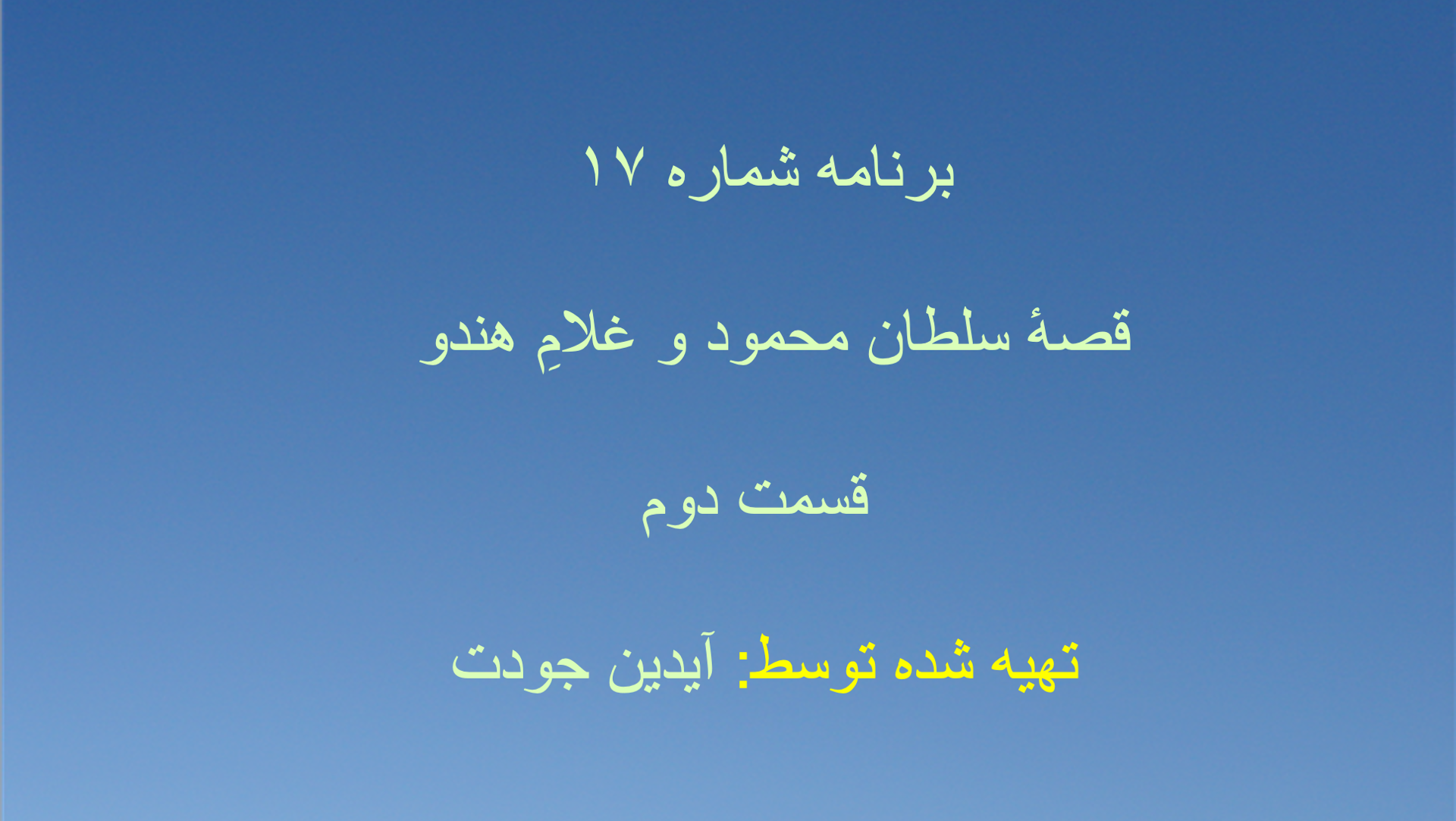 برنامه شماره ۱۷ - قصهٔ سلطان محمود و غلامِ هندو - قسمت دوم