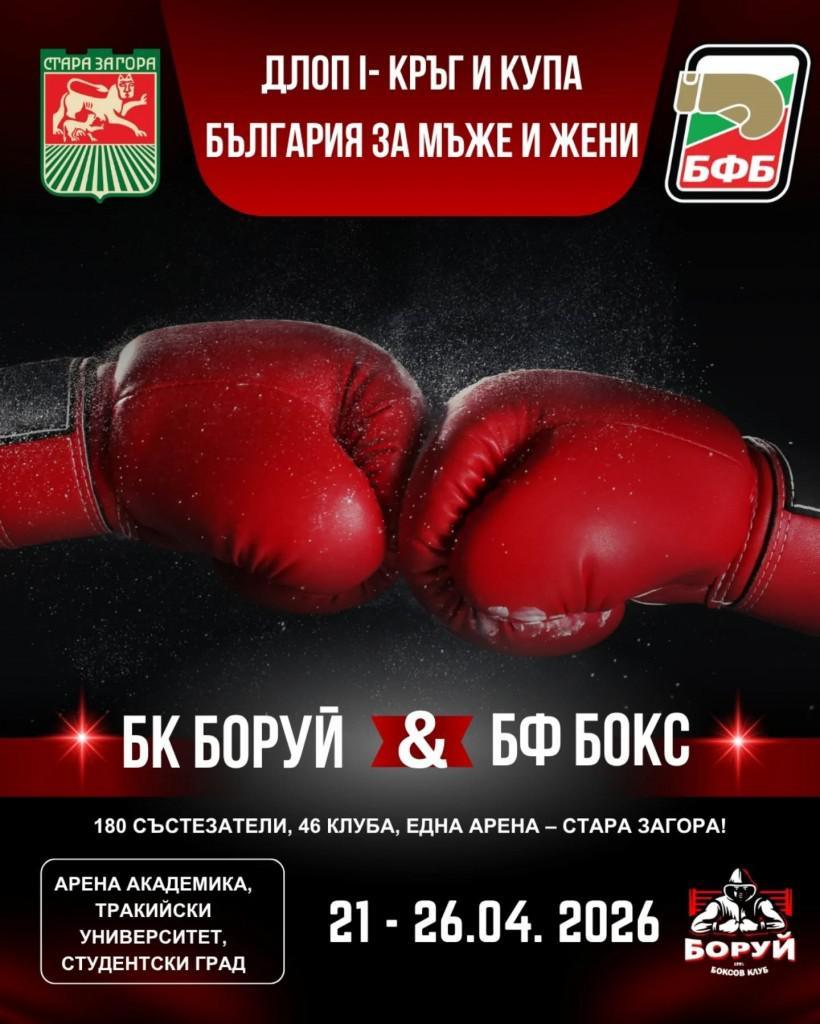 Стара Загора събира елита на българския бокс за ДЛОП - I кръг и Купа България