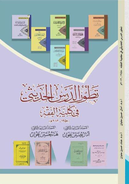 تطور الدرس الحديثي في كلية الفقه