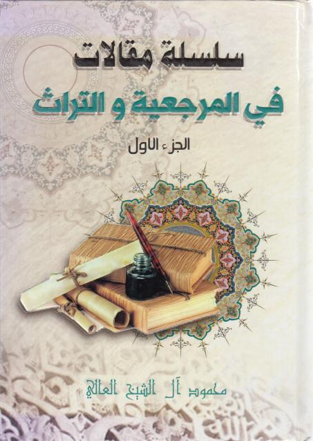 سلسلة مقالات في المرجعية والتراث 