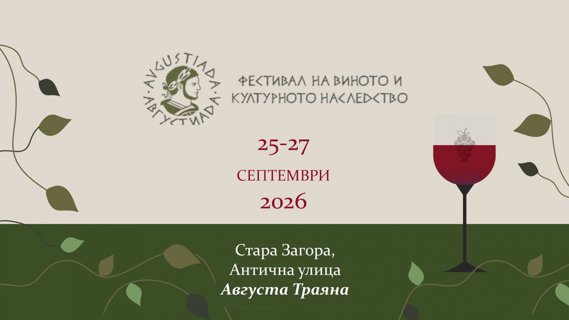 Стара Загора посреща XIV Фестивал на виното и културното наследство „Августиада“
