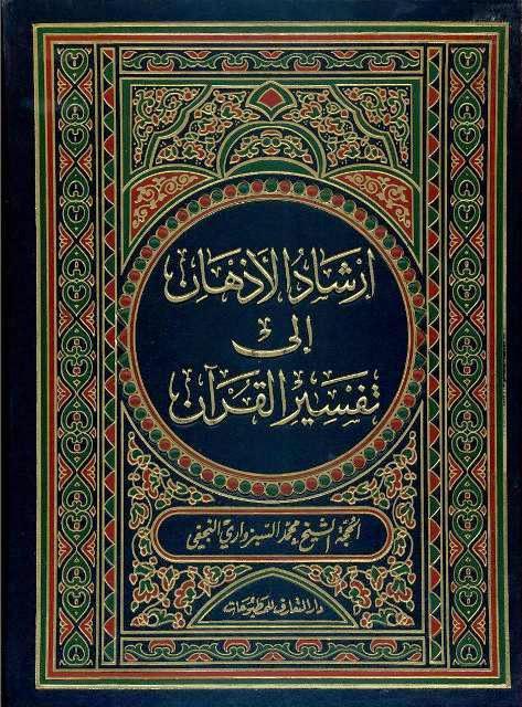 إرشاد الاذهان إلى تفسير القران